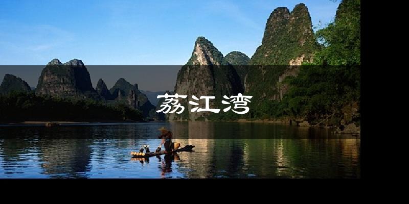 荔江湾天气预报十五天