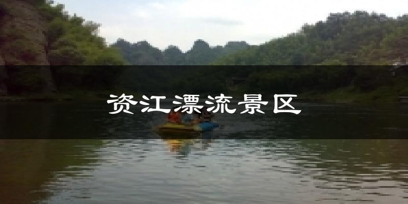 资江漂流景区天气预报十五天