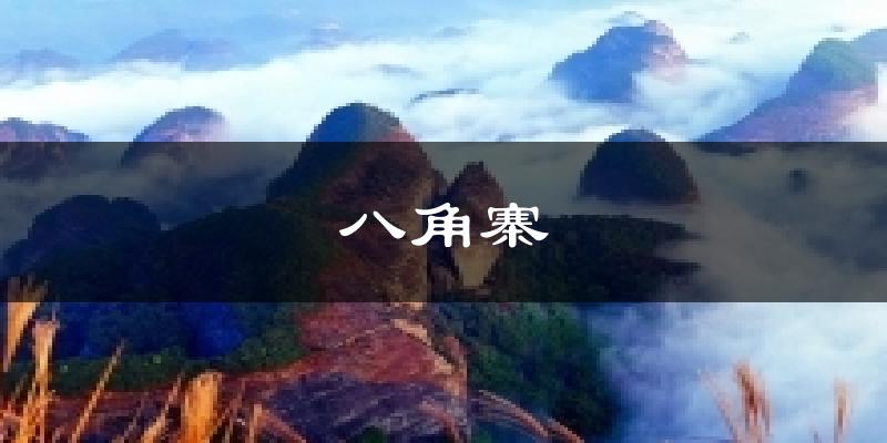 资源八角寨天气预报未来一周