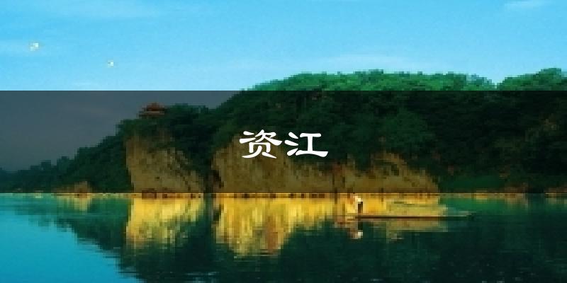 资源资江天气预报未来一周