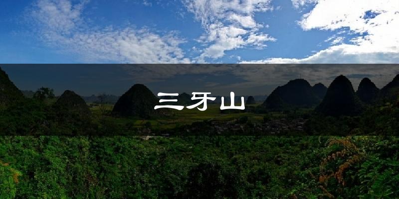 三牙山气温