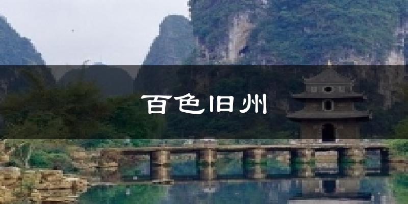 百色旧州气温