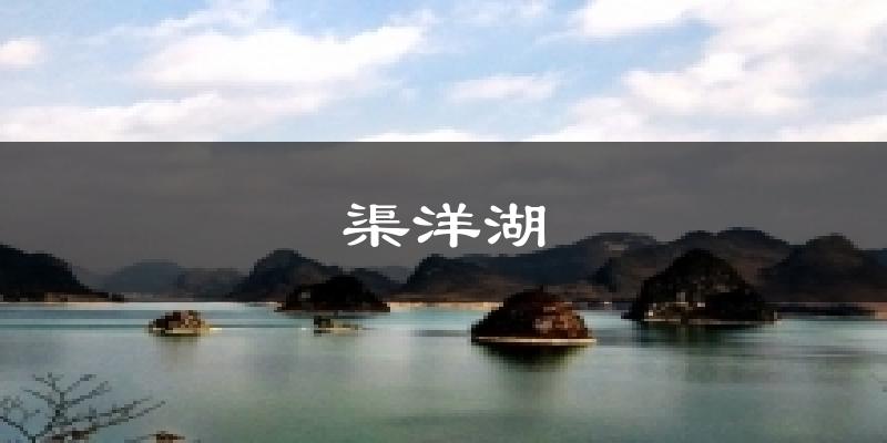 渠洋湖气温