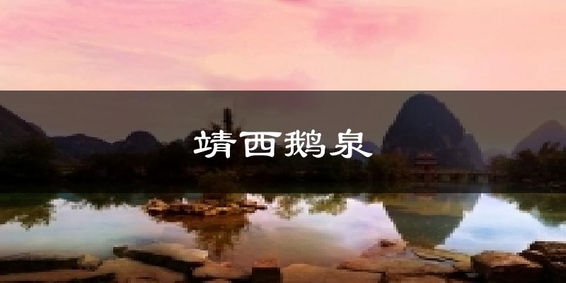 靖西鹅泉气温