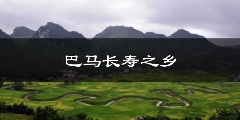巴马长寿之乡气温