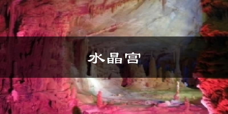 水晶宫气温