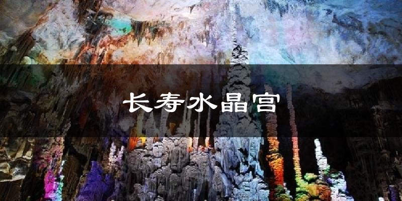 长寿水晶宫气温