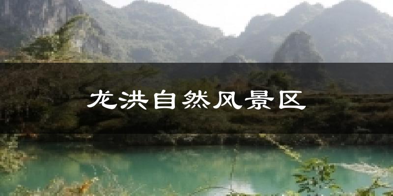 龙洪自然风景区气温