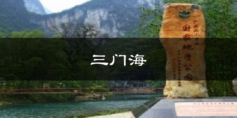 三门海今日天气