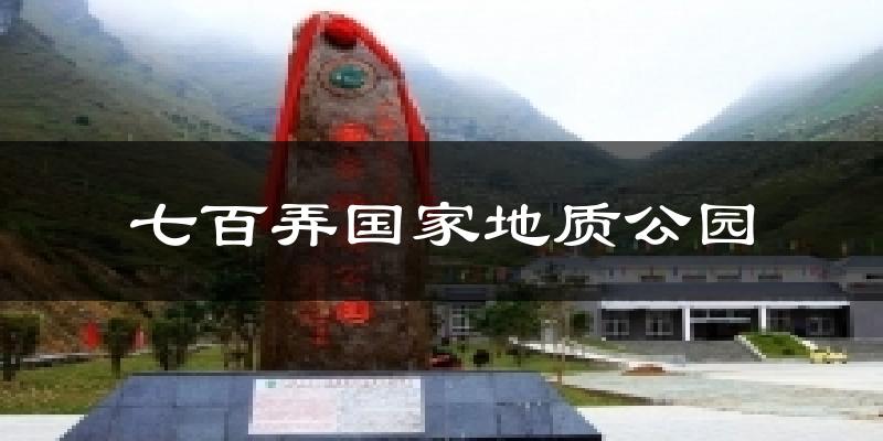 七百弄国家地质公园今日天气