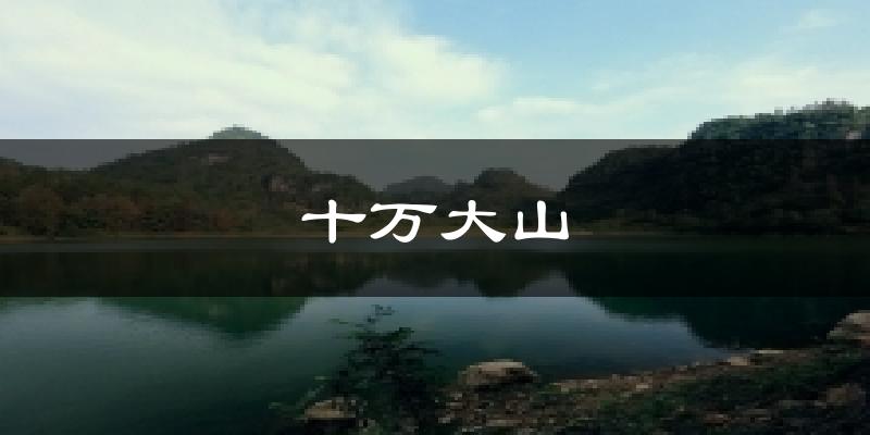 十万大山气温