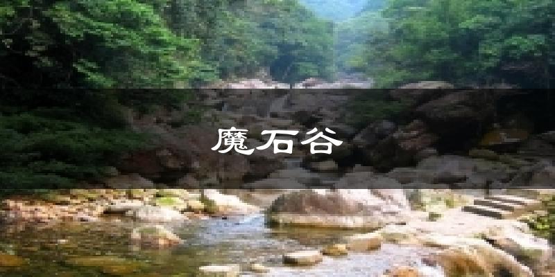 魔石谷气温