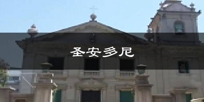 澳门圣安多尼堂天气预报未来一周