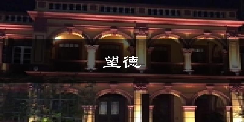 澳门望德堂天气预报未来一周