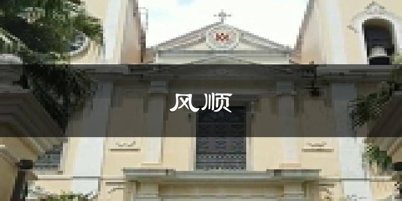 澳门风顺堂天气预报未来一周