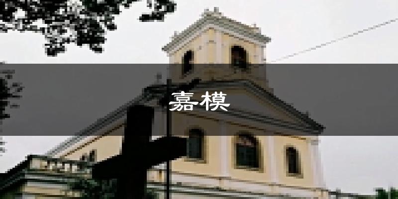 澳门嘉模堂天气预报未来一周