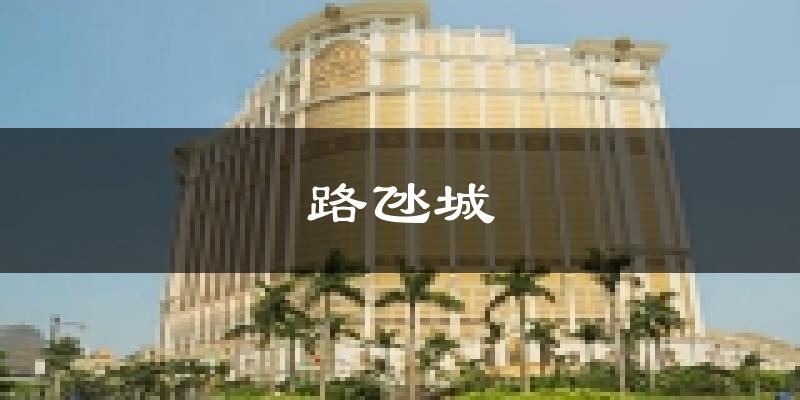 澳门路氹城天气预报未来一周